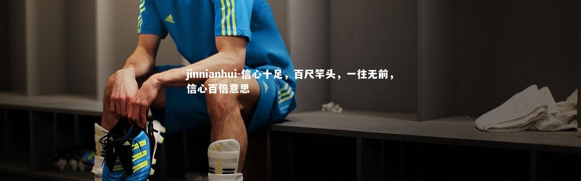 jinnianhui-信心十足，百尺竿头，一往无前，信心百倍意思