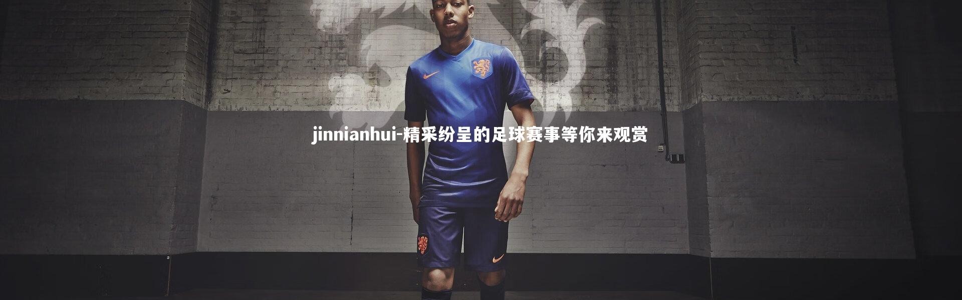 jinnianhui-精采纷呈的足球赛事等你来观赏