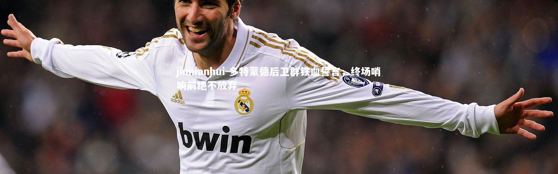 jinnianhui-多特蒙德后卫群铁血誓言，终场哨响前绝不放弃