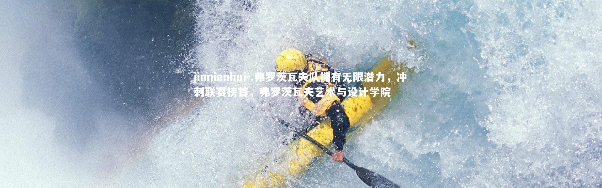 jinnianhui-.弗罗茨瓦夫队拥有无限潜力，冲刺联赛榜首，弗罗茨瓦夫艺术与设计学院
