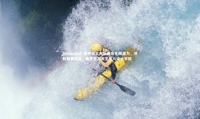 jinnianhui-.弗罗茨瓦夫队拥有无限潜力，冲刺联赛榜首，弗罗茨瓦夫艺术与设计学院