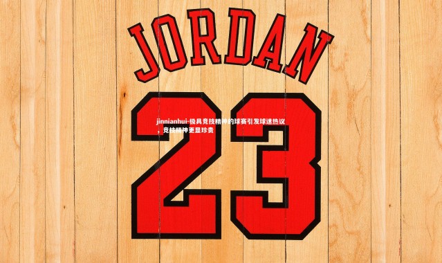 jinnianhui-极具竞技精神的球赛引发球迷热议，竞技精神更显珍贵