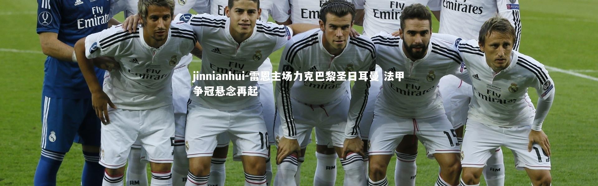 jinnianhui-雷恩主场力克巴黎圣日耳曼 法甲争冠悬念再起