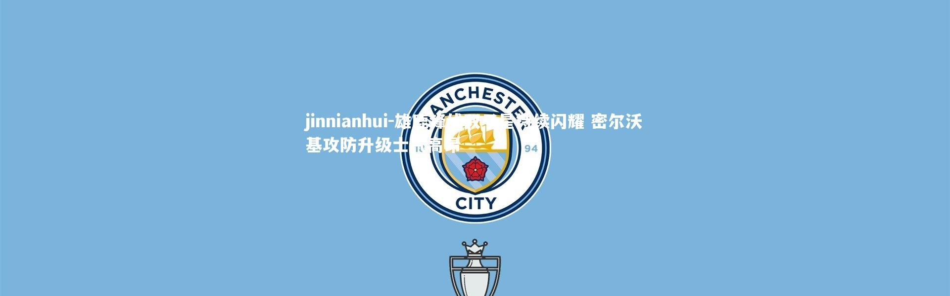 jinnianhui-雄鹿锋线双子星持续闪耀 密尔沃基攻防升级士气高昂