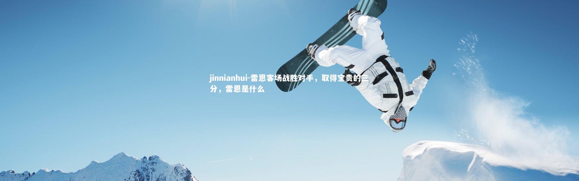 jinnianhui-雷恩客场战胜对手，取得宝贵的三分，雷恩是什么
