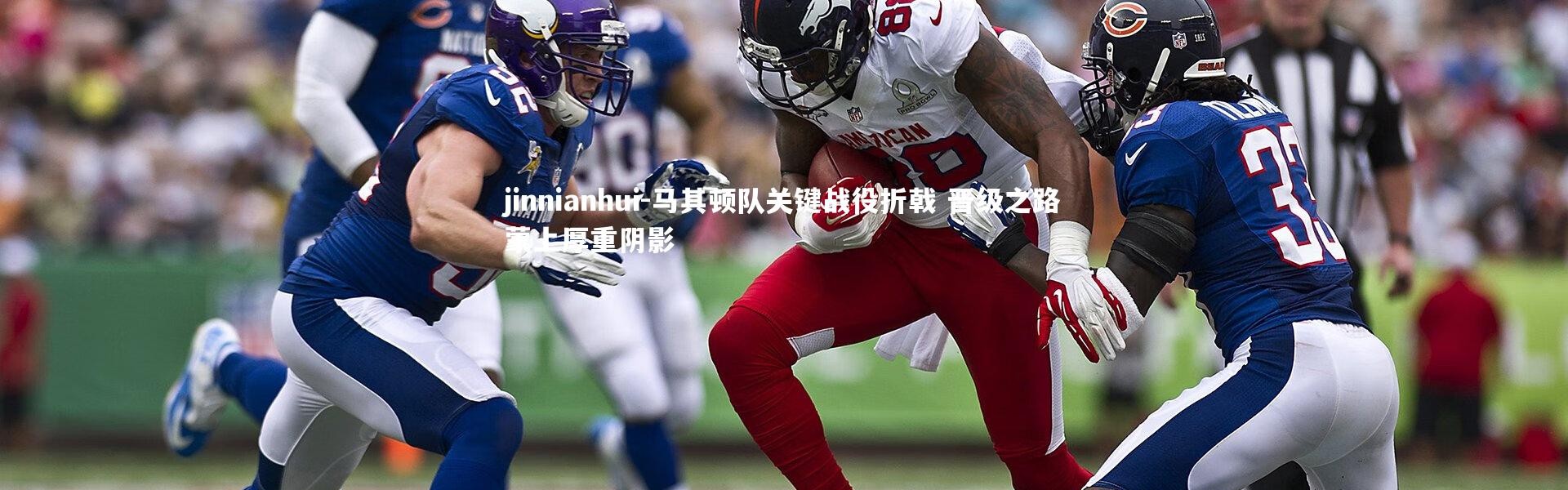 jinnianhui-马其顿队关键战役折戟 晋级之路蒙上厚重阴影