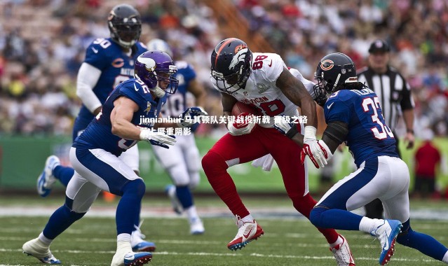 jinnianhui-马其顿队关键战役折戟 晋级之路蒙上厚重阴影