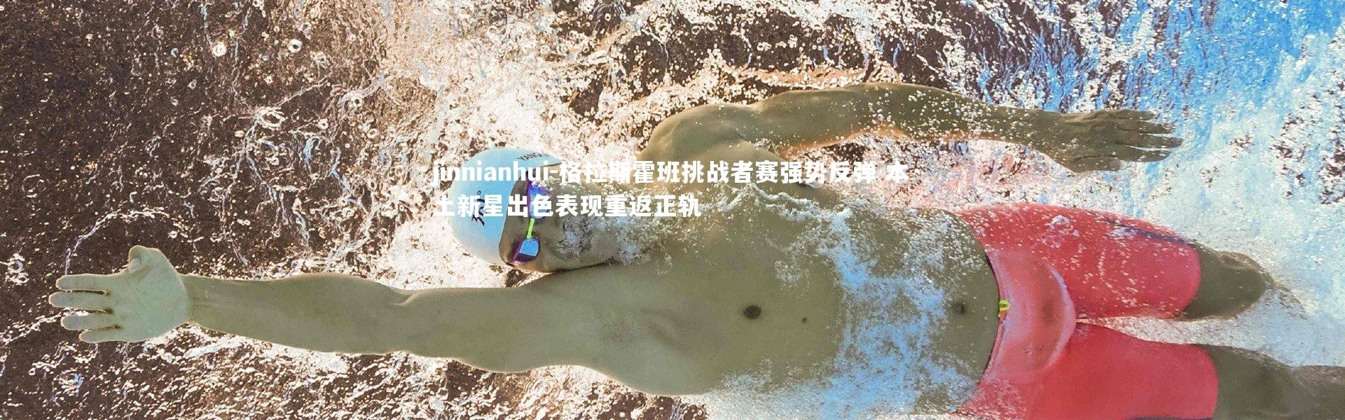 jinnianhui-格拉斯霍班挑战者赛强势反弹 本土新星出色表现重返正轨