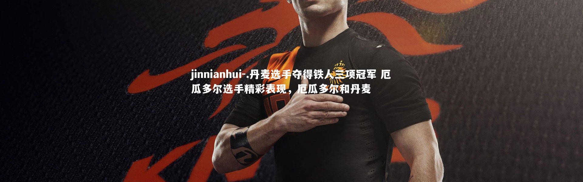 jinnianhui-.丹麦选手夺得铁人三项冠军 厄瓜多尔选手精彩表现，厄瓜多尔和丹麦