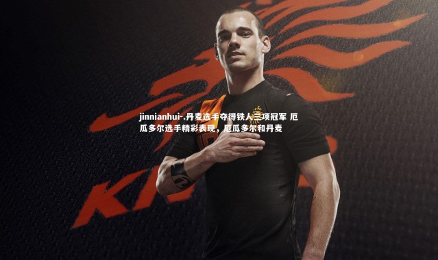 jinnianhui-.丹麦选手夺得铁人三项冠军 厄瓜多尔选手精彩表现，厄瓜多尔和丹麦