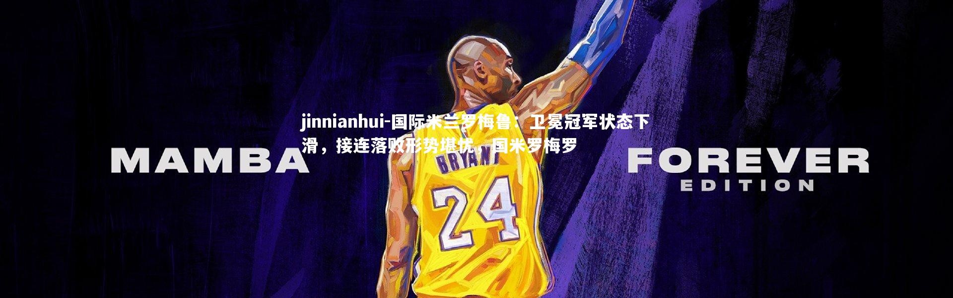 jinnianhui-国际米兰罗梅鲁：卫冕冠军状态下滑，接连落败形势堪忧，国米罗梅罗