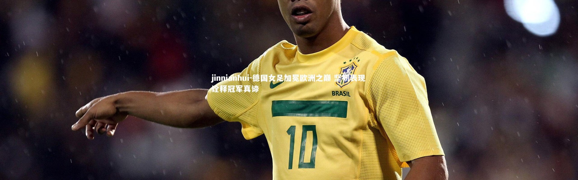 jinnianhui-德国女足加冕欧洲之巅 坚韧表现诠释冠军真谛
