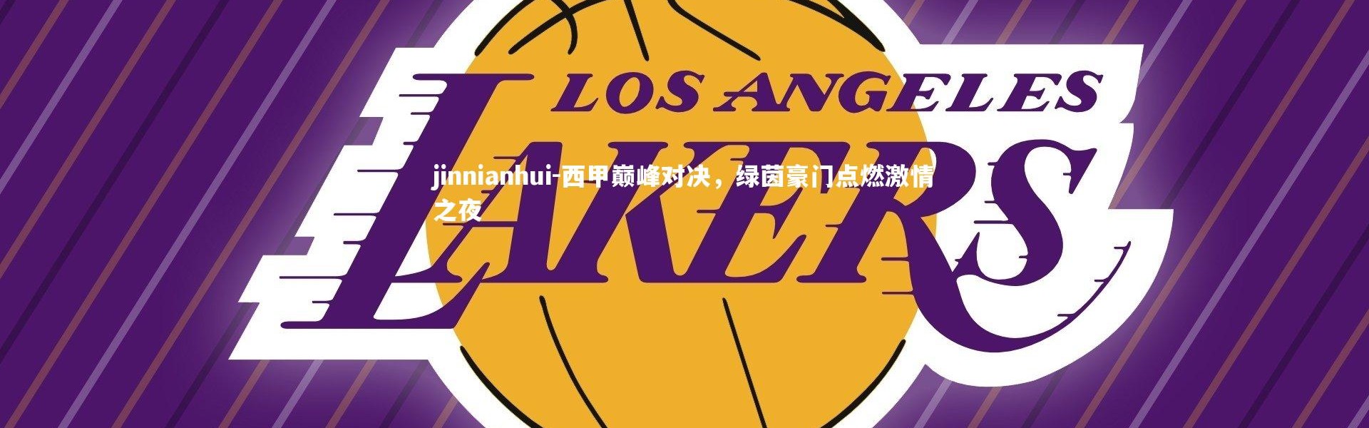 jinnianhui-西甲巅峰对决，绿茵豪门点燃激情之夜