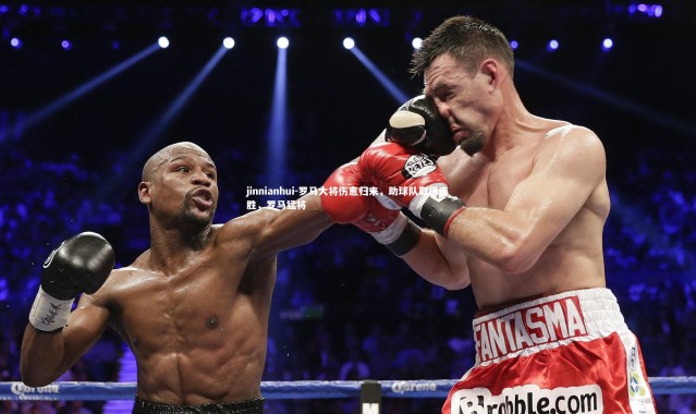 jinnianhui-罗马大将伤愈归来，助球队取得连胜，罗马猛将