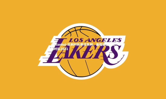 jinnianhui-比利时队惨淡失利，面临调整，比利时队2021