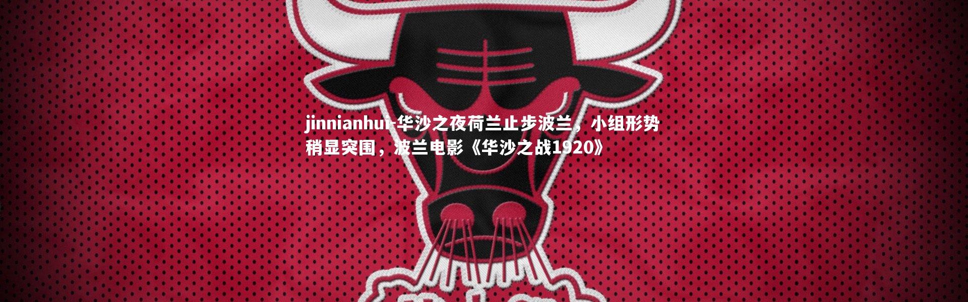 jinnianhui-华沙之夜荷兰止步波兰，小组形势稍显突围，波兰电影《华沙之战1920》