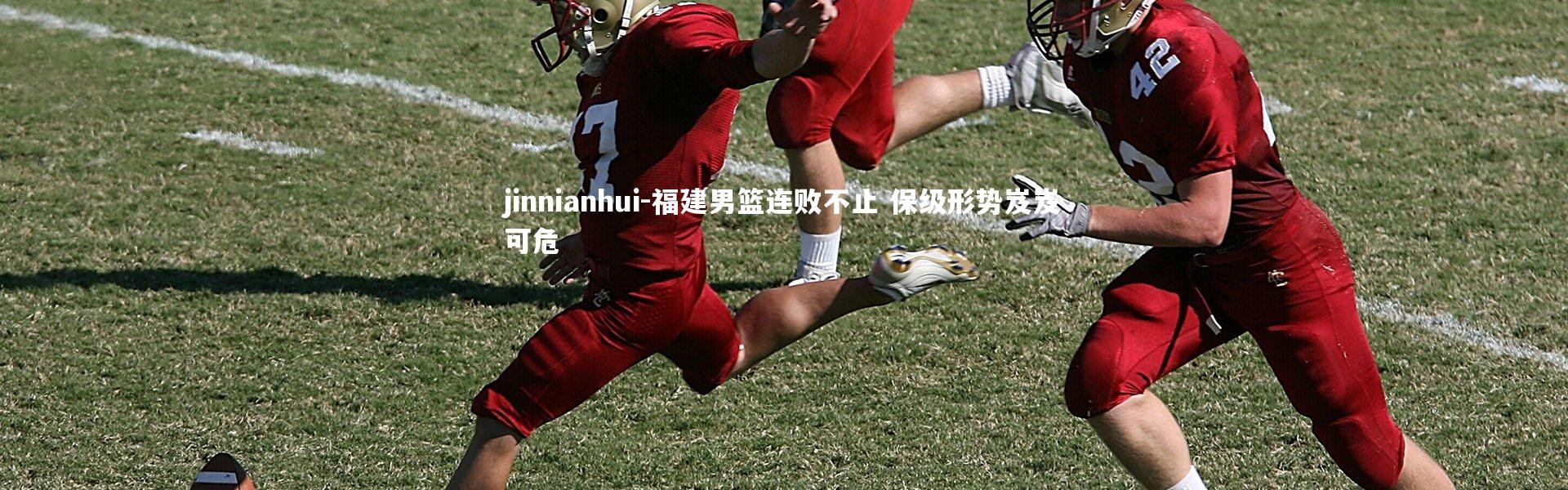 jinnianhui-福建男篮连败不止 保级形势岌岌可危