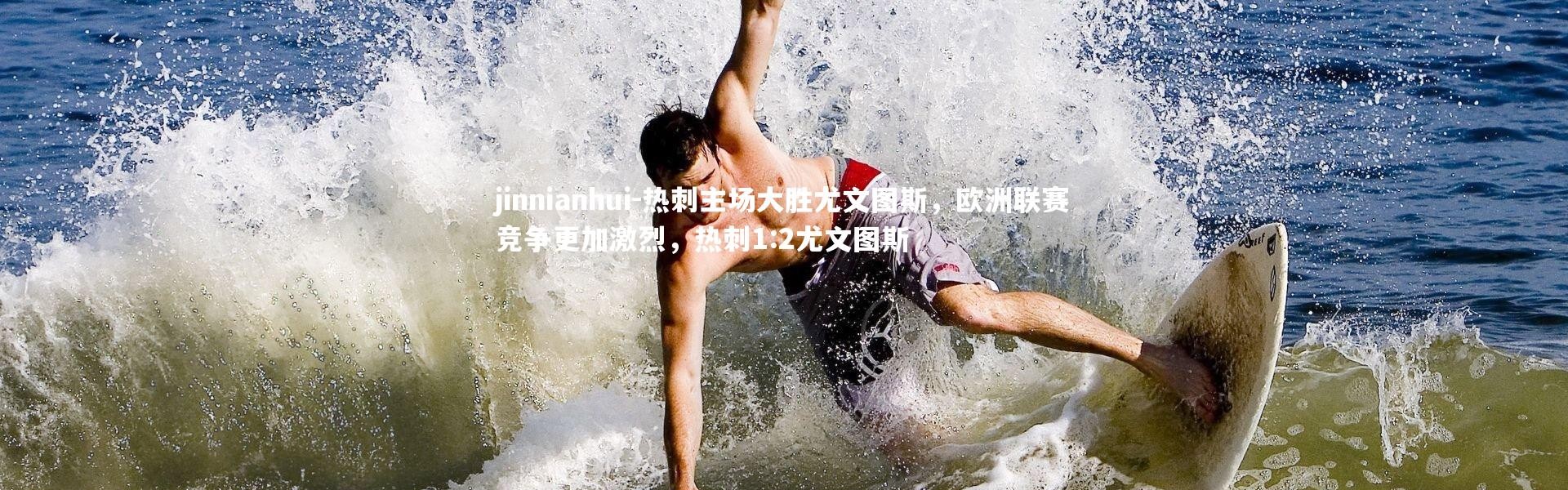 jinnianhui-热刺主场大胜尤文图斯，欧洲联赛竞争更加激烈，热刺1:2尤文图斯