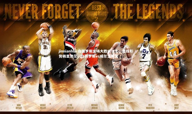 jinnianhui-白俄罗斯主场大胜威尔士，出线形势稍显渺茫，白俄罗斯vs威尔士首发