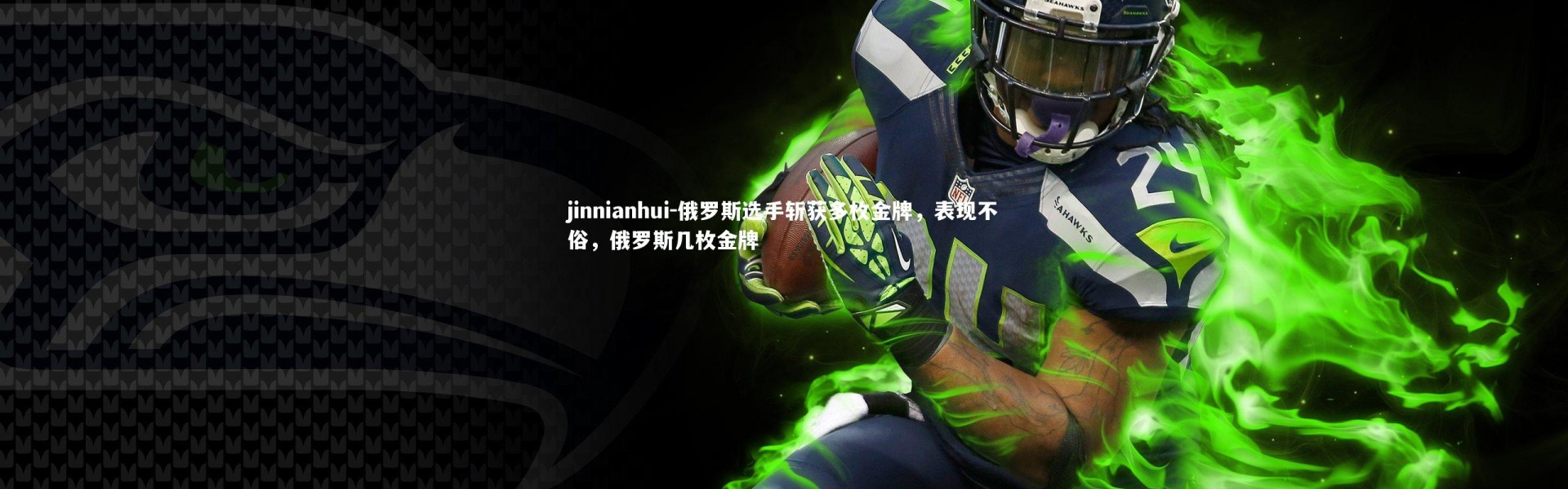 jinnianhui-俄罗斯选手斩获多枚金牌，表现不俗，俄罗斯几枚金牌