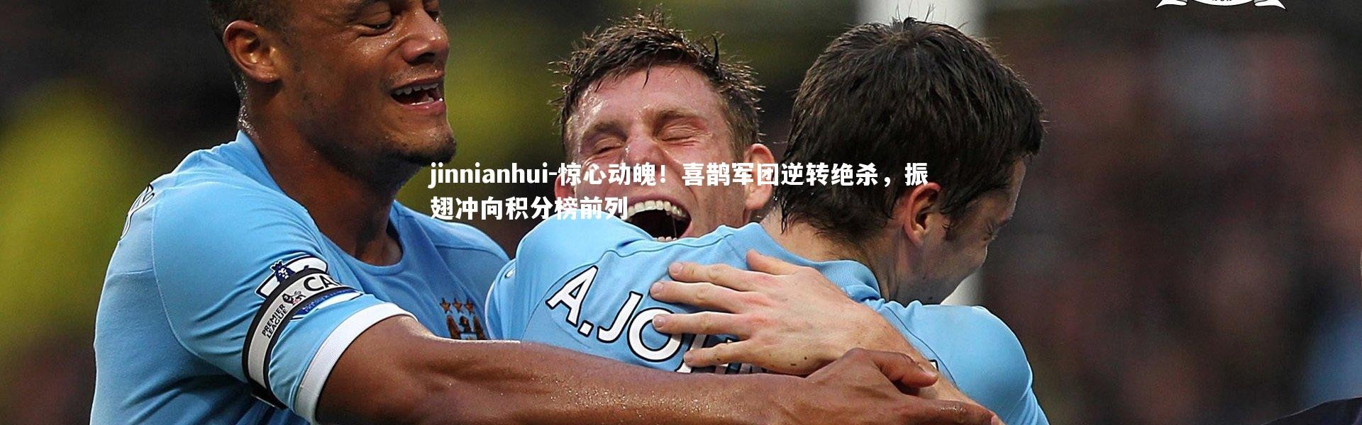 jinnianhui-惊心动魄！喜鹊军团逆转绝杀，振翅冲向积分榜前列