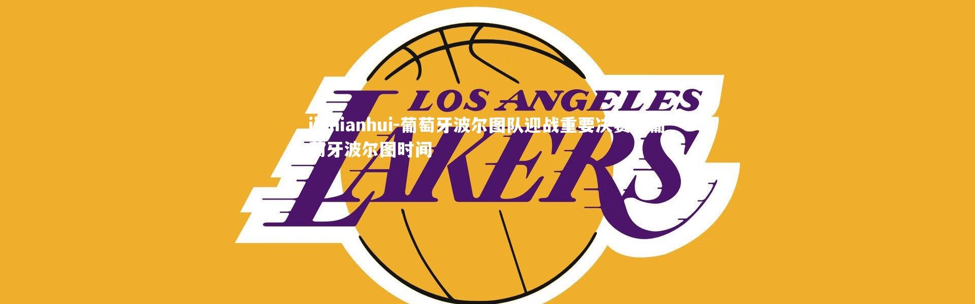 jinnianhui-葡萄牙波尔图队迎战重要决赛，葡萄牙波尔图时间