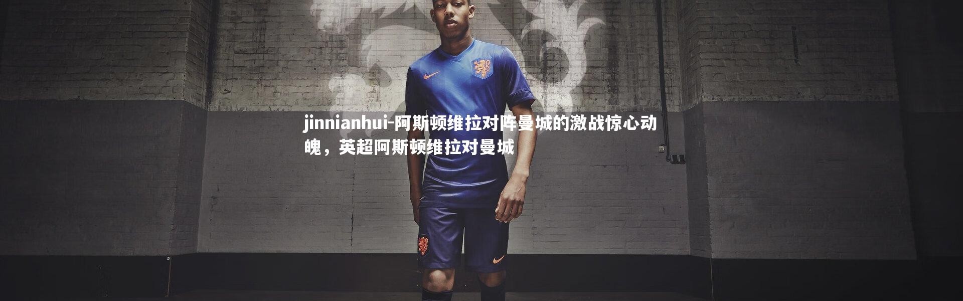 jinnianhui-阿斯顿维拉对阵曼城的激战惊心动魄，英超阿斯顿维拉对曼城