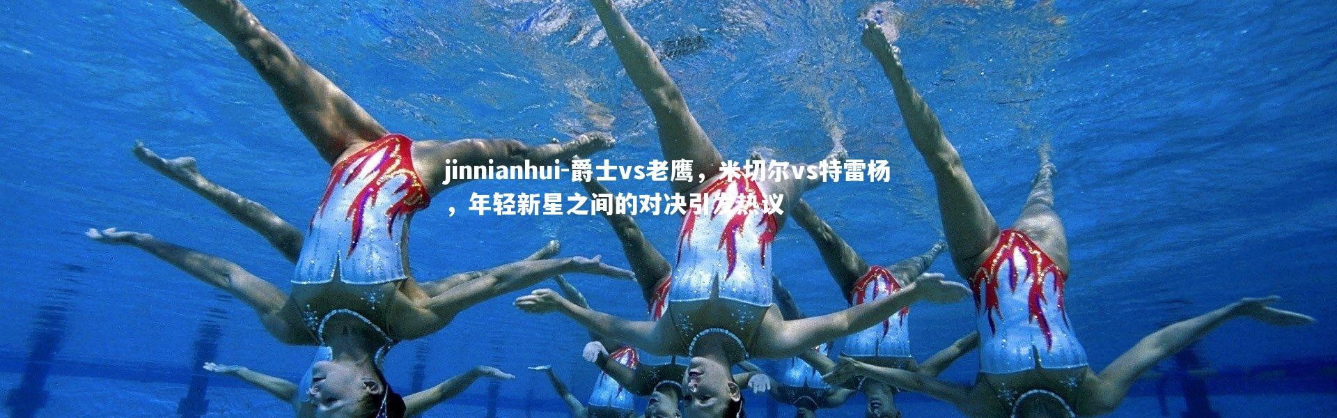 jinnianhui-爵士vs老鹰，米切尔vs特雷杨，年轻新星之间的对决引发热议