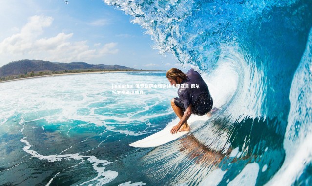 jinnianhui-佛罗伦萨主场逆转卡里亚里 德尔托罗盼进球成真