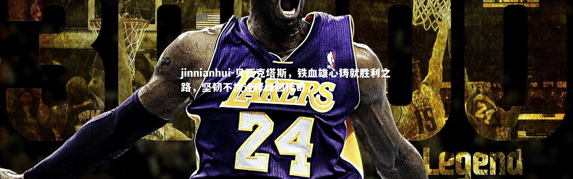 jinnianhui-贝西克塔斯，铁血雄心铸就胜利之路，坚韧不拔诠释绿茵传奇