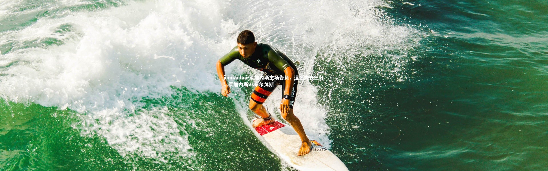 jinnianhui-莱加内斯主场告负，遗憾失去三分，莱加内斯vs布尔戈斯