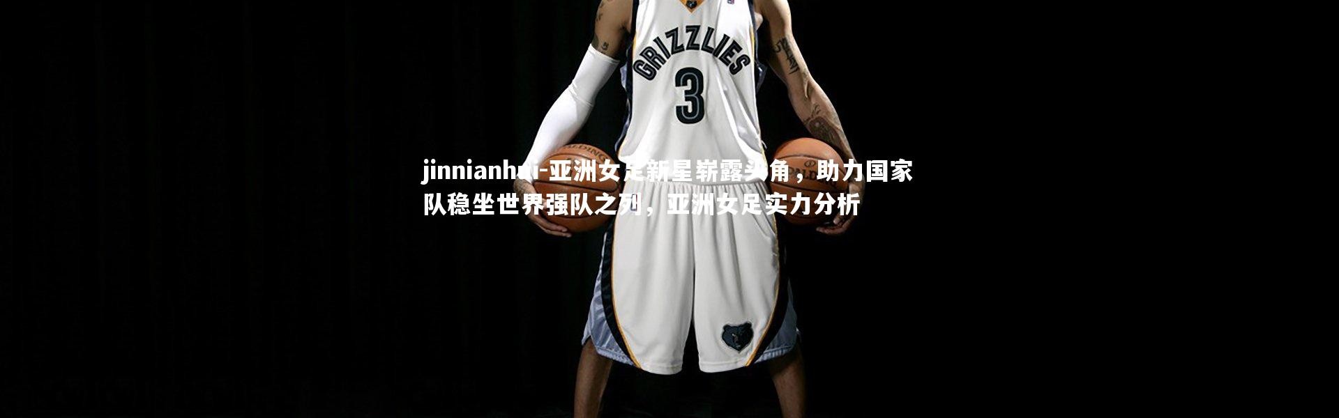 jinnianhui-亚洲女足新星崭露头角，助力国家队稳坐世界强队之列，亚洲女足实力分析