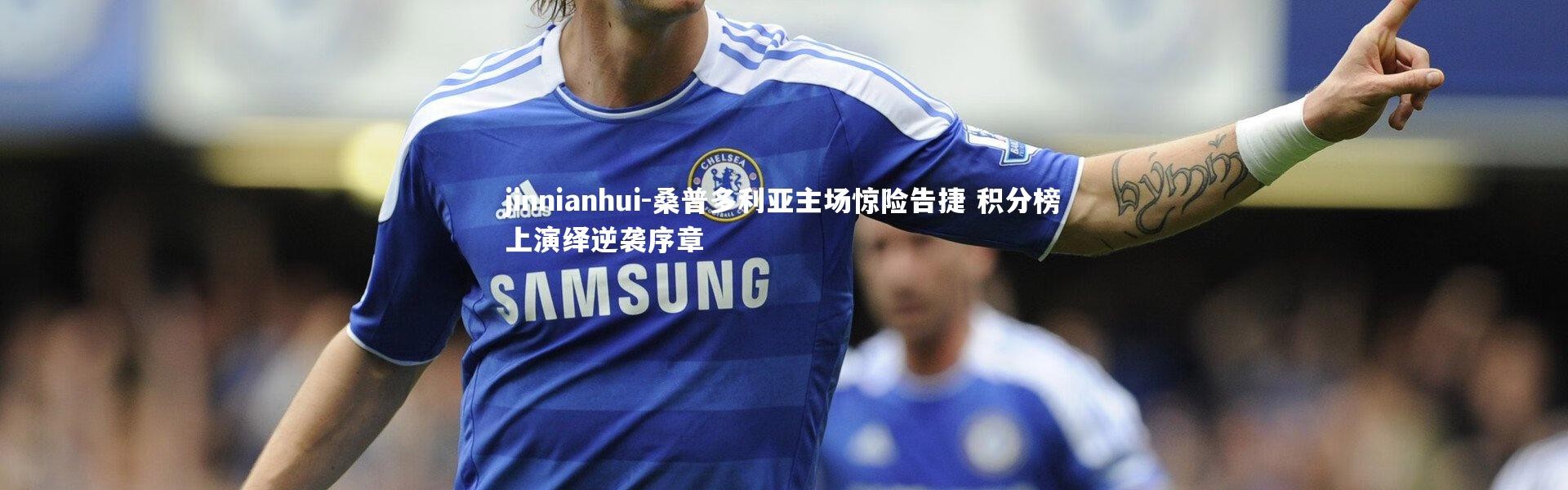 jinnianhui-桑普多利亚主场惊险告捷 积分榜上演绎逆袭序章