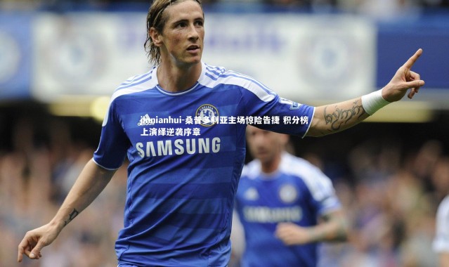 jinnianhui-桑普多利亚主场惊险告捷 积分榜上演绎逆袭序章