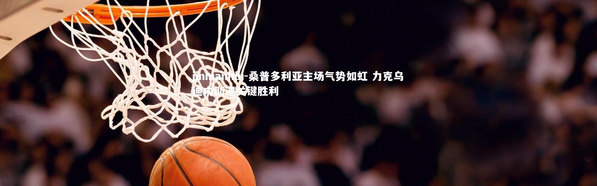 jinnianhui-桑普多利亚主场气势如虹 力克乌迪内斯迎关键胜利