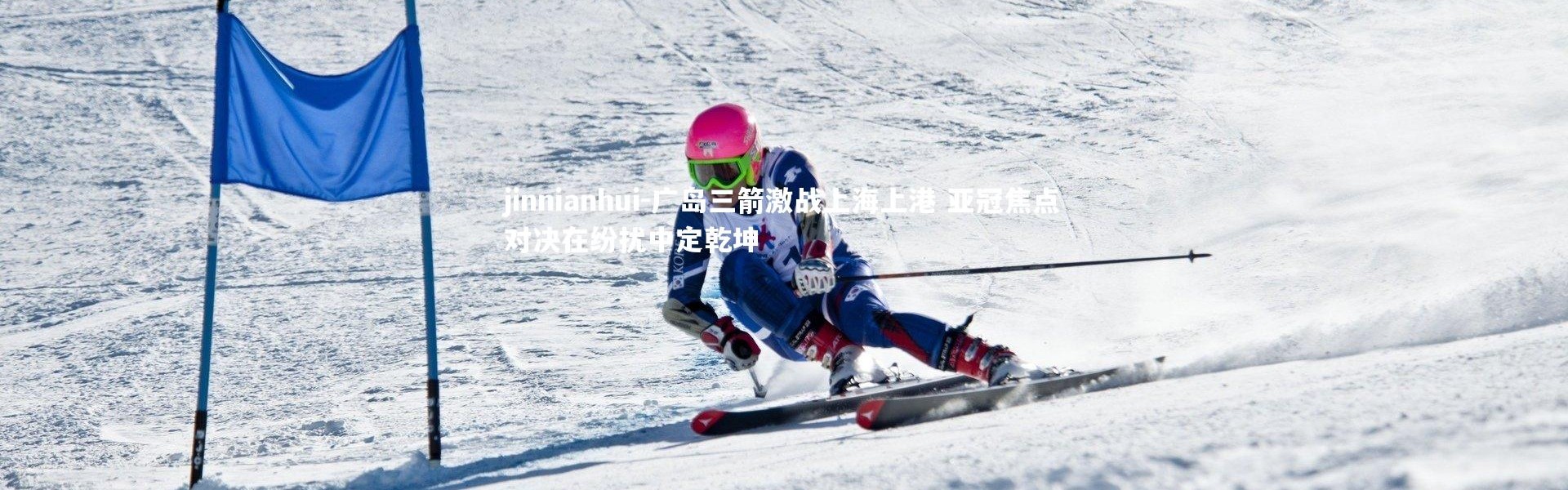 jinnianhui-广岛三箭激战上海上港 亚冠焦点对决在纷扰中定乾坤