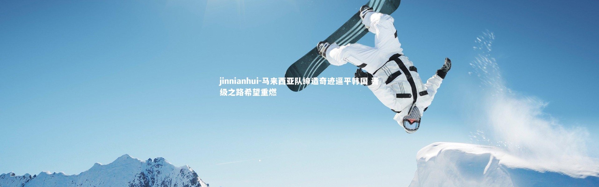 jinnianhui-马来西亚队缔造奇迹逼平韩国 晋级之路希望重燃