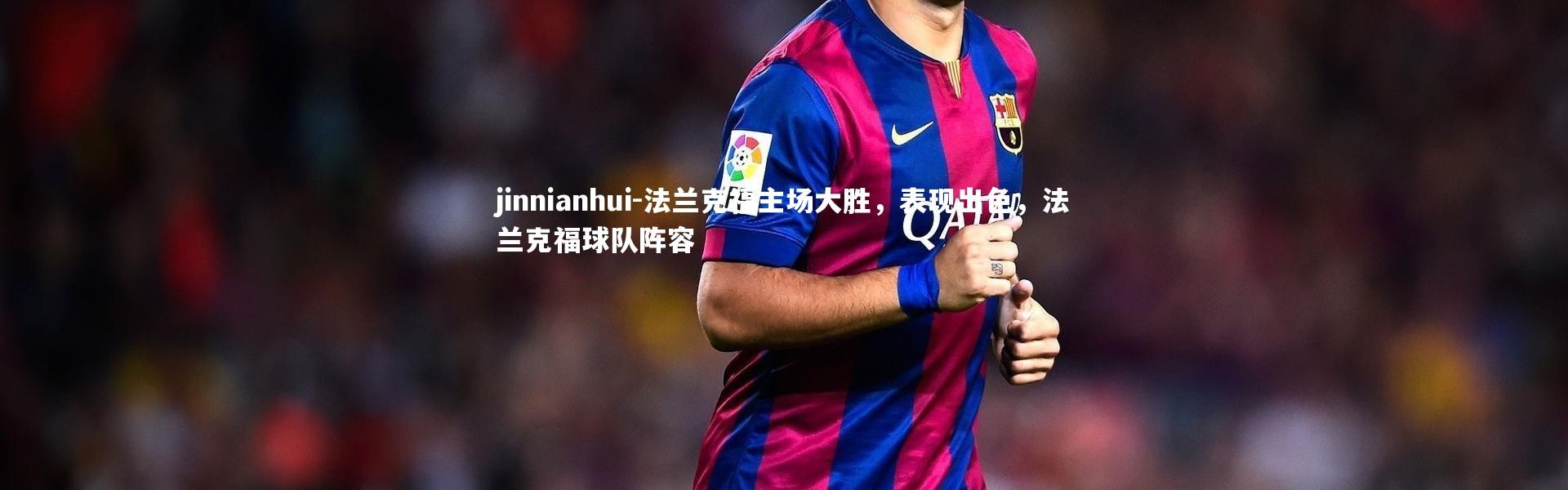 jinnianhui-法兰克福主场大胜，表现出色，法兰克福球队阵容