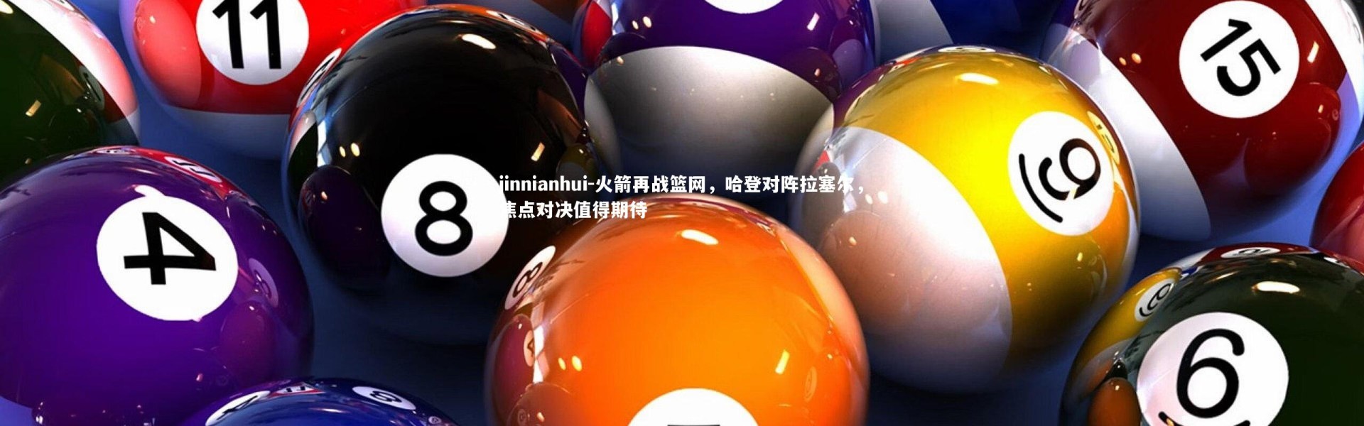 jinnianhui-火箭再战篮网，哈登对阵拉塞尔，焦点对决值得期待
