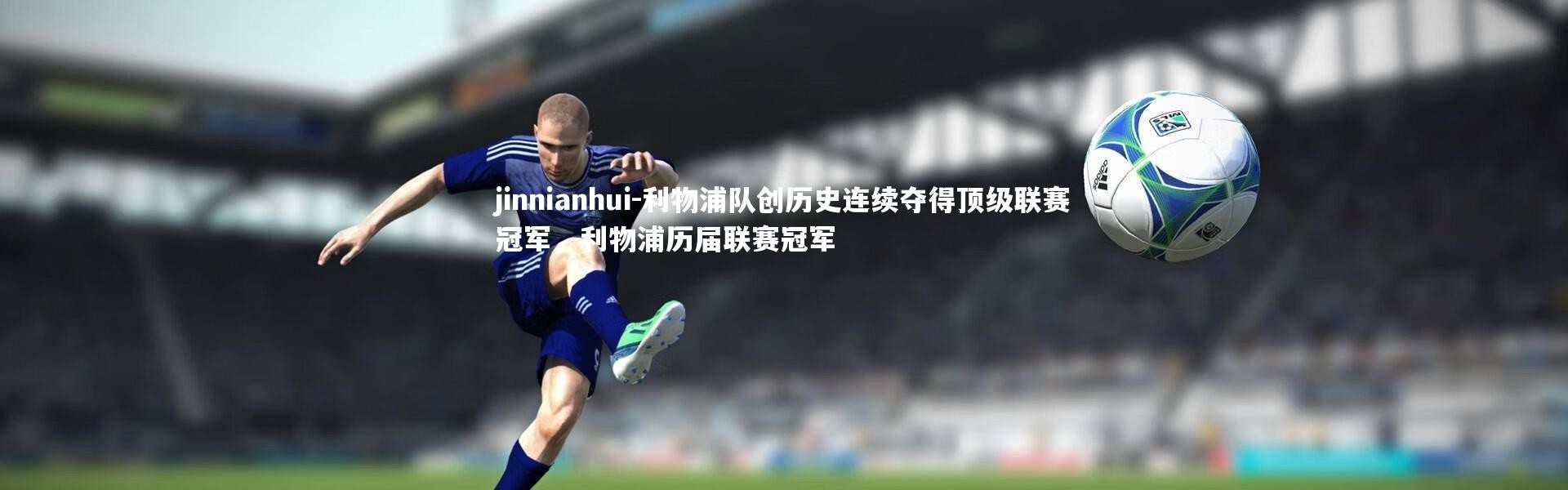 jinnianhui-利物浦队创历史连续夺得顶级联赛冠军，利物浦历届联赛冠军