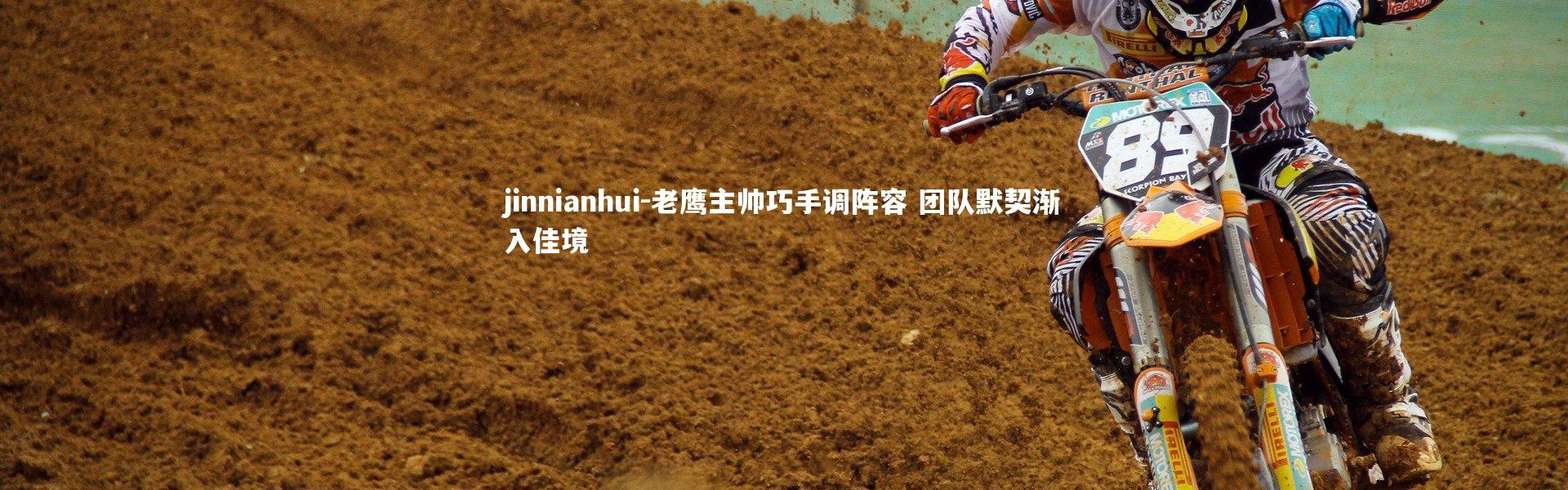 jinnianhui-老鹰主帅巧手调阵容 团队默契渐入佳境