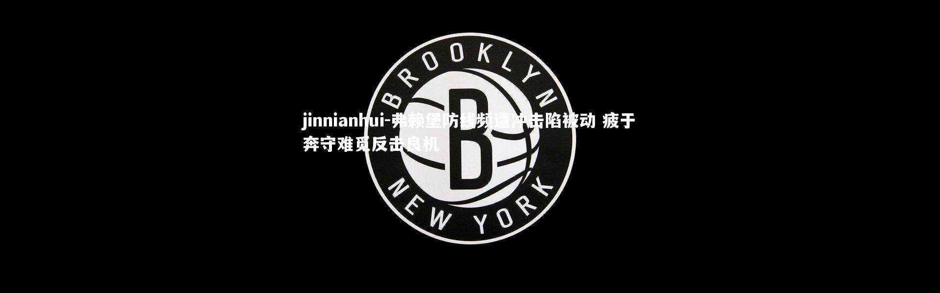 jinnianhui-弗赖堡防线频遭冲击陷被动 疲于奔守难觅反击良机