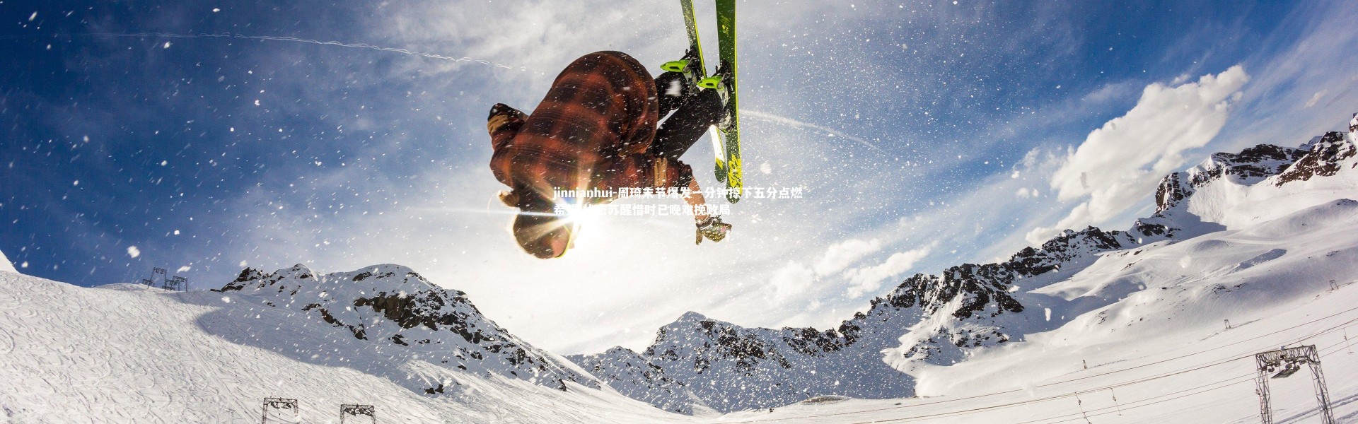 jinnianhui-周琦末节爆发一分钟掠下五分点燃希望 状态苏醒惜时已晚难挽败局