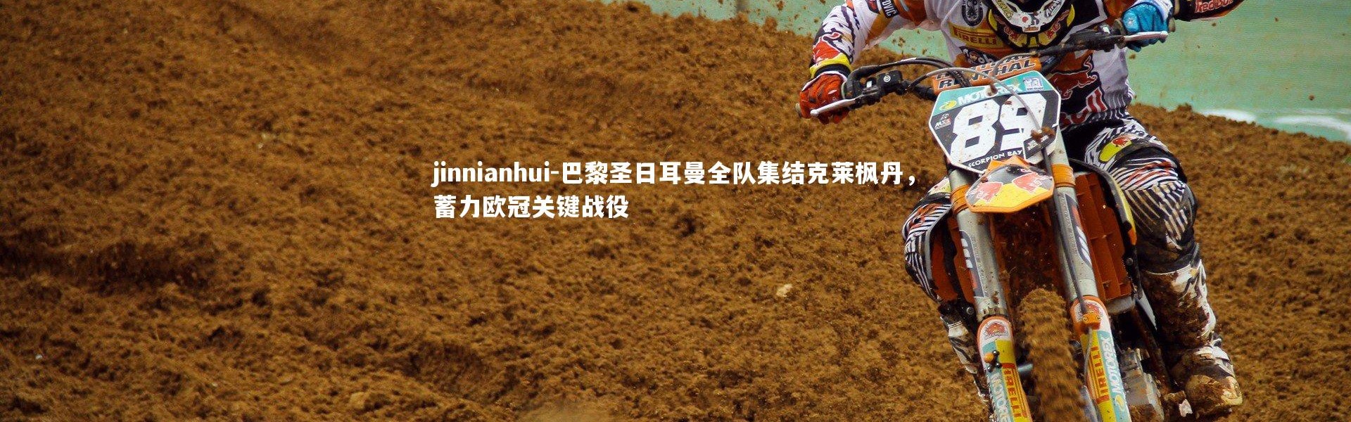 jinnianhui-巴黎圣日耳曼全队集结克莱枫丹，蓄力欧冠关键战役