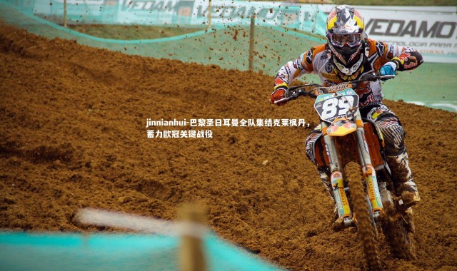 jinnianhui-巴黎圣日耳曼全队集结克莱枫丹，蓄力欧冠关键战役