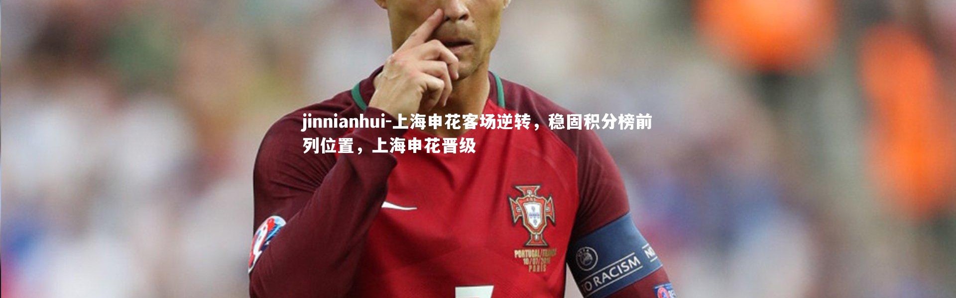 jinnianhui-上海申花客场逆转，稳固积分榜前列位置，上海申花晋级