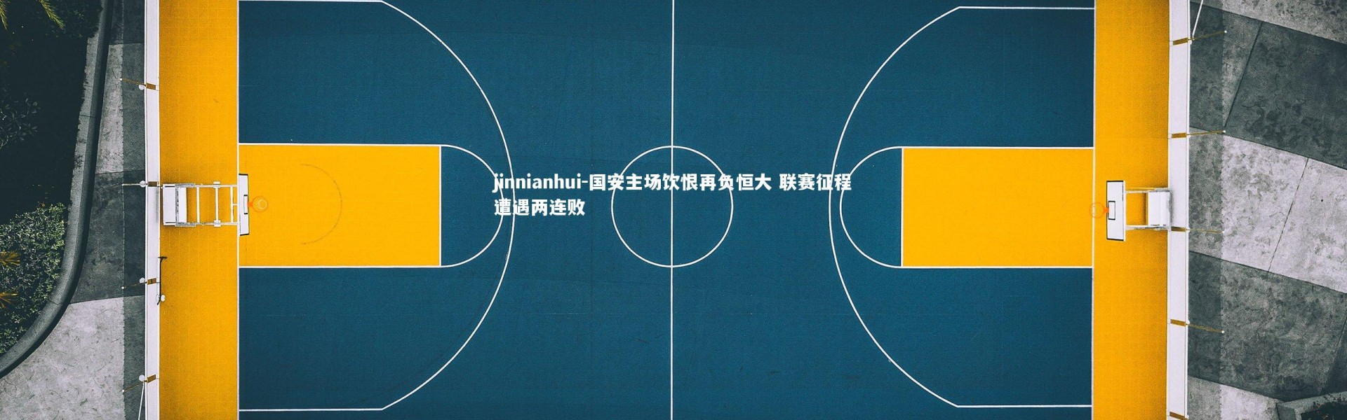 jinnianhui-国安主场饮恨再负恒大 联赛征程遭遇两连败