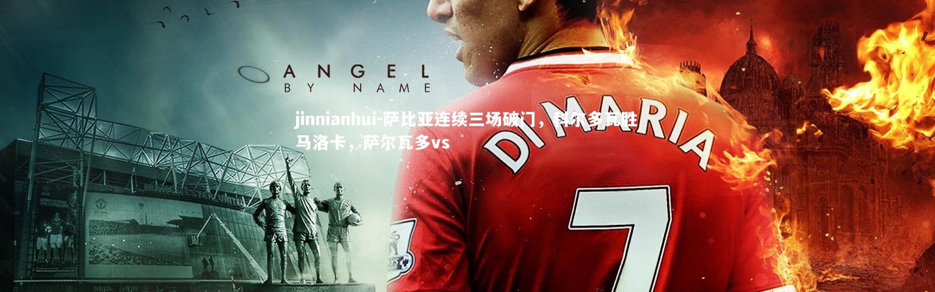 jinnianhui-萨比亚连续三场破门，科尔多瓦胜马洛卡，萨尔瓦多vs