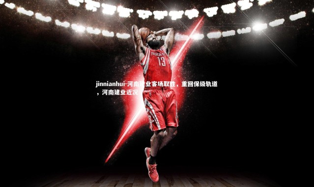 jinnianhui-河南建业客场取胜，重回保级轨道，河南建业近况