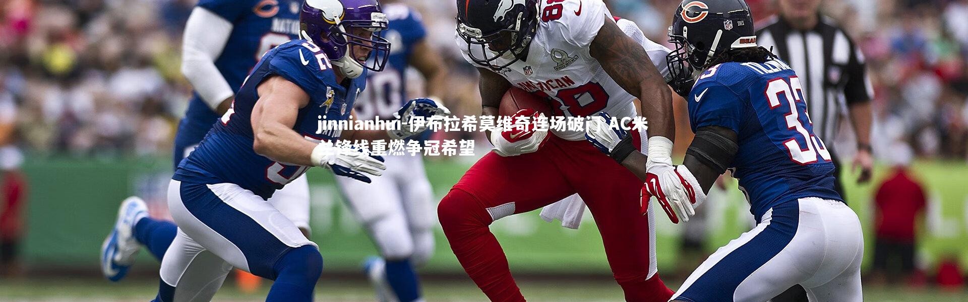 jinnianhui-伊布拉希莫维奇连场破门 AC米兰锋线重燃争冠希望